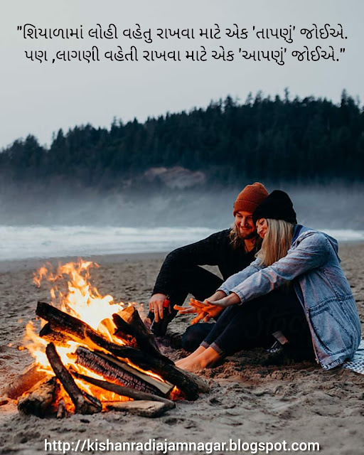 Gujarati Romantic Quotes | Gujarati Winter Quotes