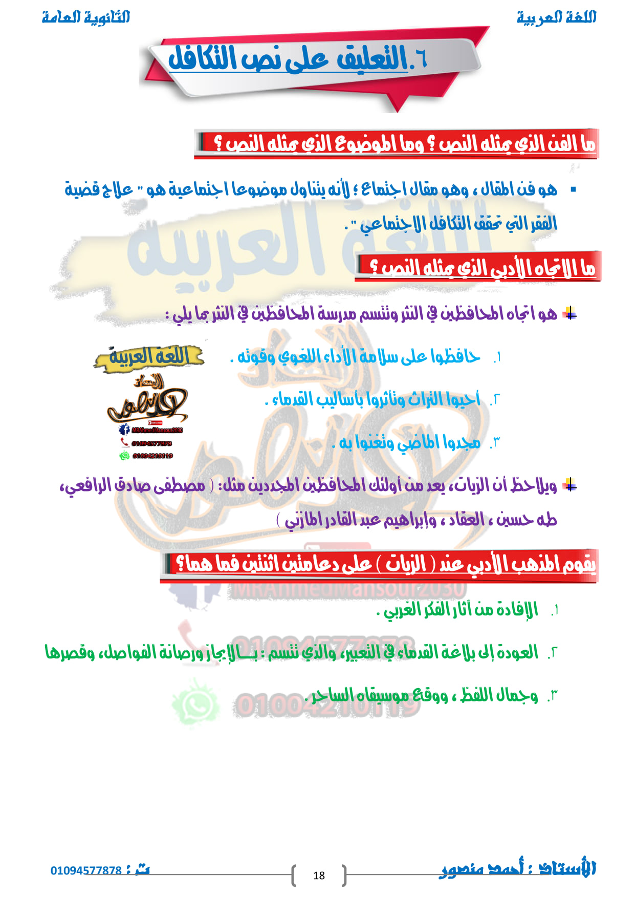 التعليق على النصوص المقررة للثانوية العامة أ/ أحمد منصور 5