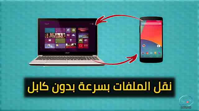 نقل الملفات من الهاتف إلى الكمبيوتر لاسلكيا