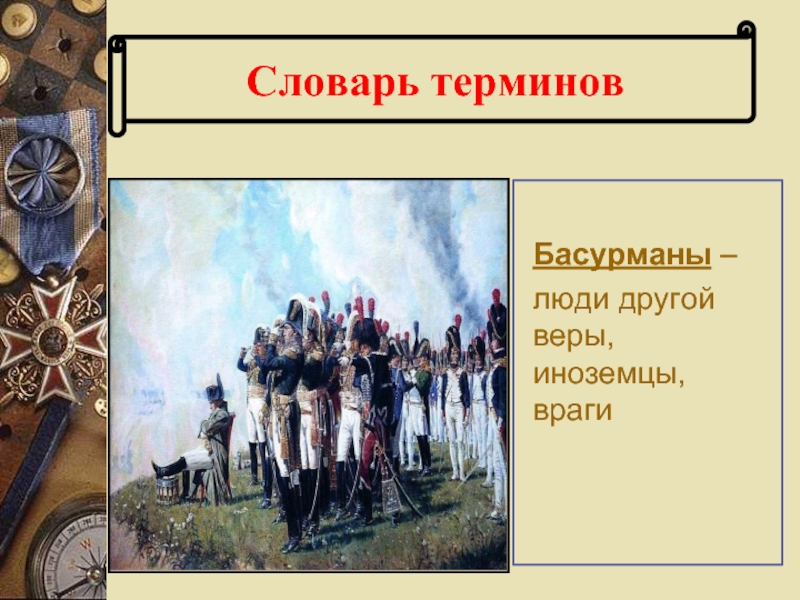 басурманы это. басурман древнерусское. басурманы это. какое значение имеет слово басурманы. басурманы это в бородино.
