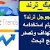 ما هو جوجل ترند ؟ وكيف يتم استخدامة فى استهداف الكلمات المفتاحية ما هو جوجل ترند ؟ وكيف يتم استخدامة فى استهداف الكلمات المفتاحية