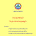 ឋានានុក្រមច្បាប់នៃព្រះរាជាណាចក្រកម្ពុជា (Hierarchy of Laws in Cambodia)