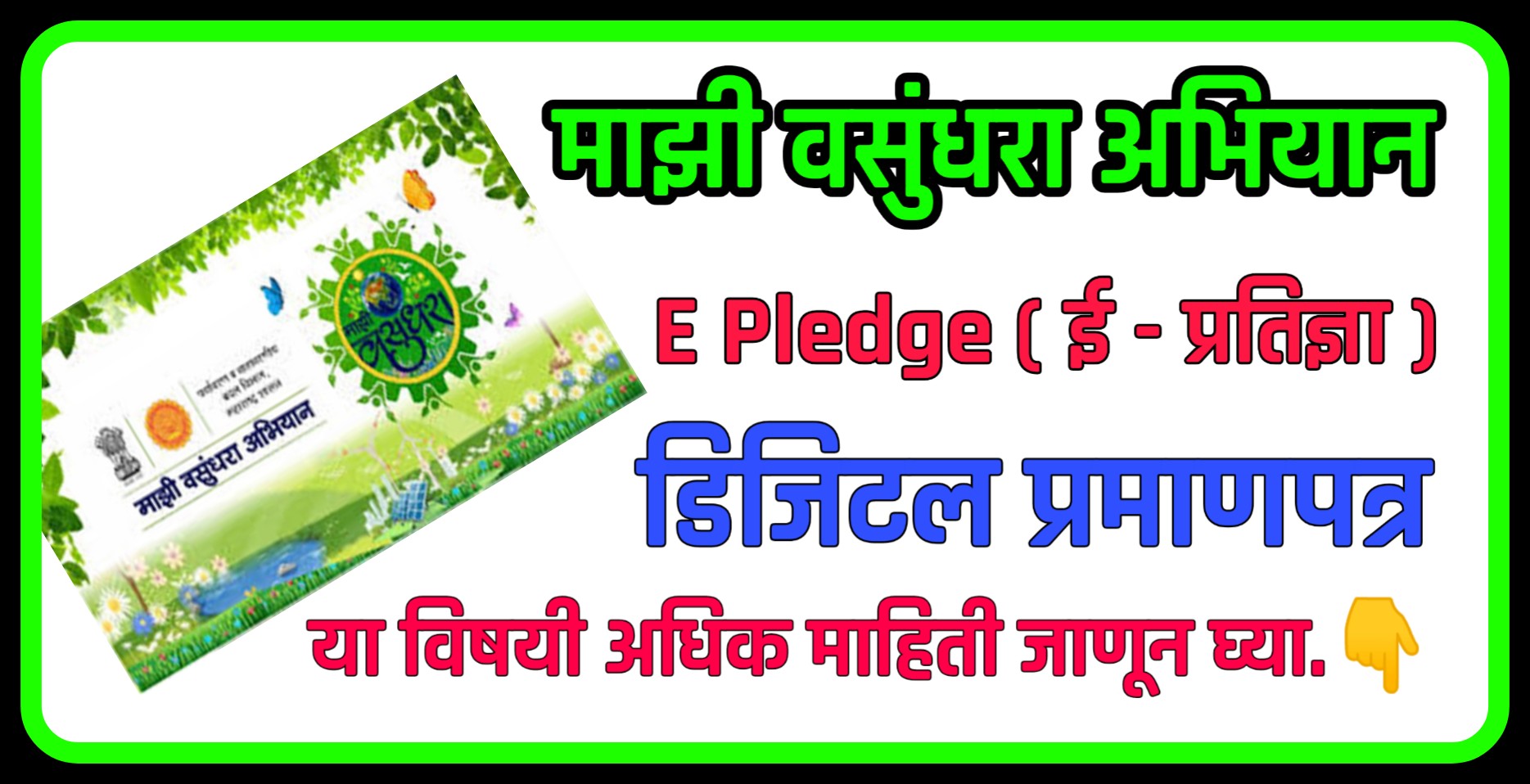 Majhi Vasundhara E Pledge Certificate. माझी वसुंधरा अभियान ई प्रतिज्ञा