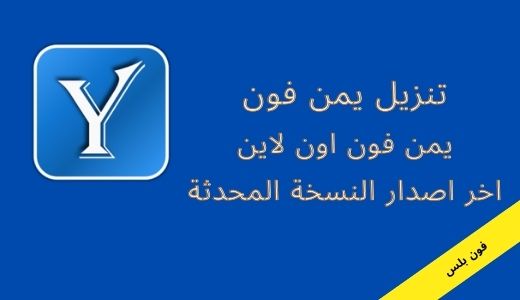 تحميل دليل الهاتف اليمني مجانا
