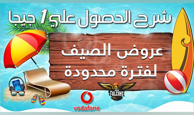 اكسب لحد 1 جيجا من فودافون ببلاش مع عرض الصيف Vodafone احصل واكسب جيجا بايت مجاناً من فوادفون