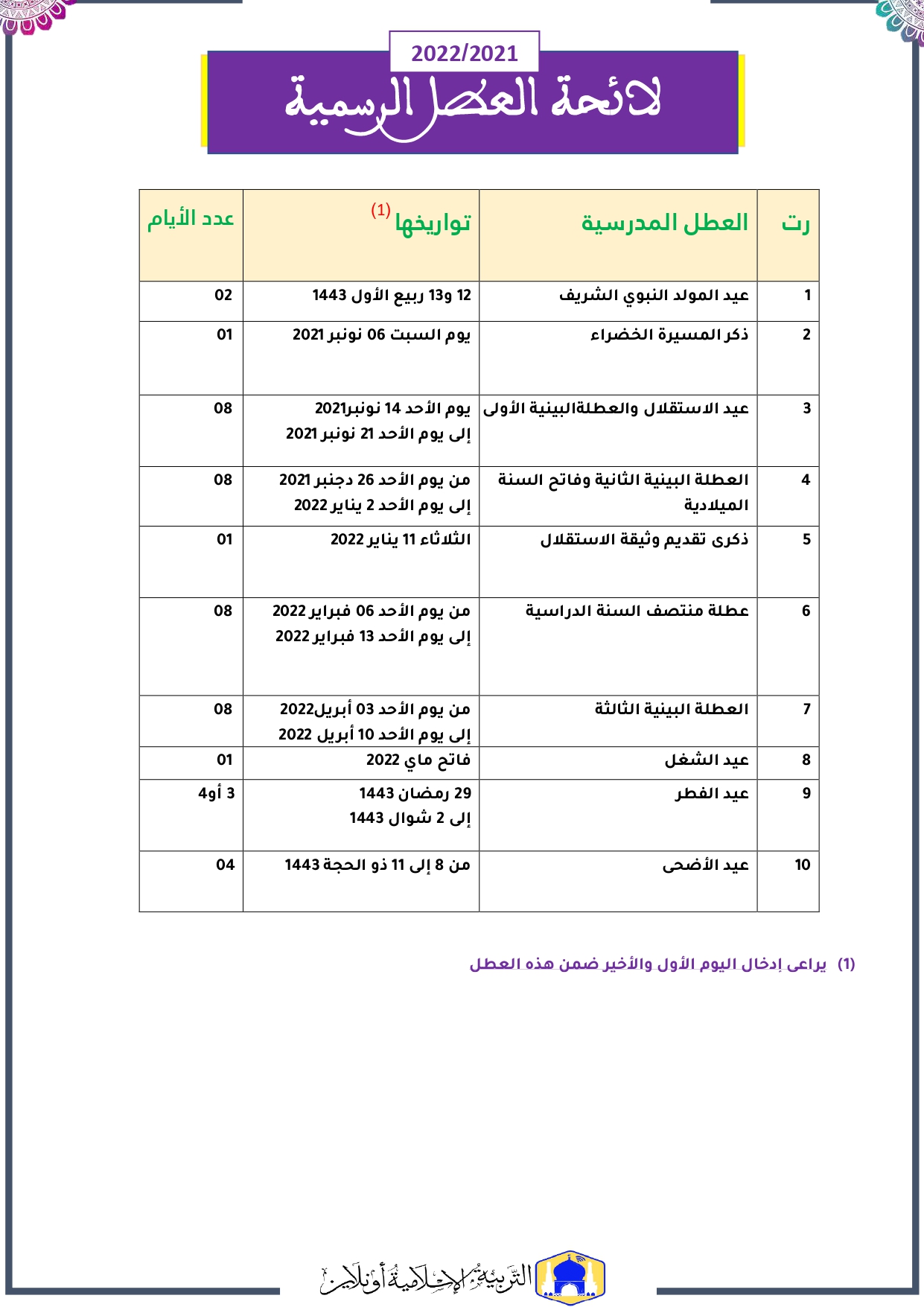 لائحة العطل الرسمية المنظمة للسنة الدراسية 2022/2021