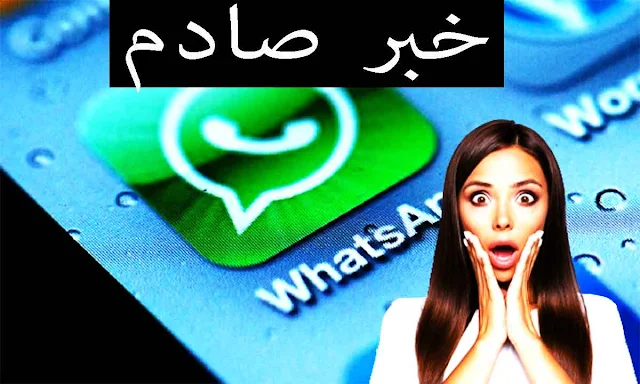 تحديث صادم واتسآب - WhatsApp يفاجئ الجميع بهذه الرسالة اليوم
