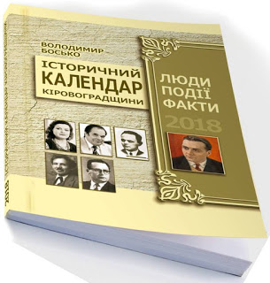 ІСТОРИЧНИЙ КАЛЕНДАР КІРОВОГРАДЩИНИ 2018. ЛЮДИ. ПОДІЇ. ФАКТИ