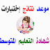 نتائج شهادة التعليم المتوسط دورة 2019 نتائج شهادة التعليم المتوسط دورة 2019