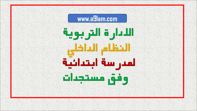  الادارة التريوية : النظام الداخلي لمدرسة ابتدائية  وفق مستجدات