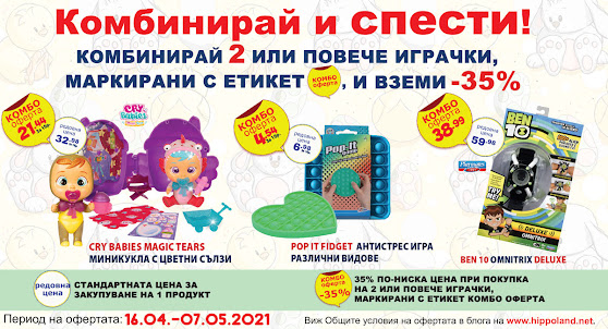 ХИПОЛЕНД Великденски Оферти КОМБИНИРАЙ И СПЕСТИ от 16.04 - 07.05 2021 → Намаления от 22% до 35% ХИПОЛЕНД Великденски Оферти КОМБИНИРАЙ И СПЕСТИ от 16.04 - 07.05 2021 → Намаления от 22% до 35%