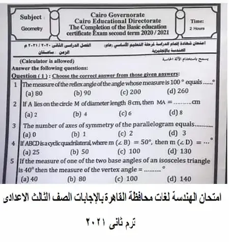 امتحان الهندسة لغات محافظة القاهرة بالإجابات الصف الثالث الاعدادى ترم ثانى 2021