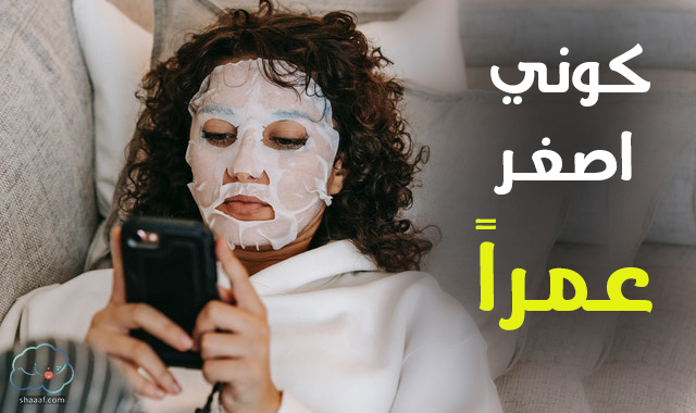 9 وصفات تصغير عمرك وعمر البشرة 9 وصفات تصغير عمرك وعمر البشرة