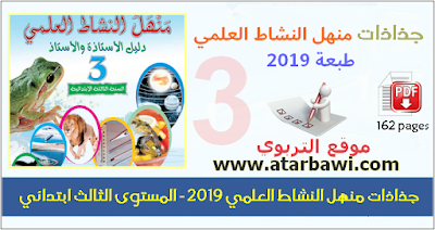 جذاذات منهل النشاط العلمي 2019 - المستوى الثالث ابتدائي