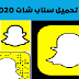تحميل سناب شات Snapchat Plus 2020 اخر اصدار تحميل سناب شات Snapchat Plus 2020 اخر اصدار