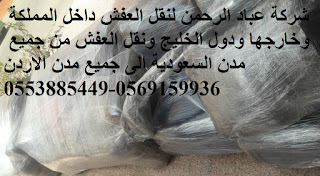 قل عفش من الرياض الى دبي , نقل عفش من الرياض الى الامارات , شركة نقل عفش من الرياض الى الامارات , نقل اثاث من جدة الى دبي , شركة نقل اثاث خارج المملكة , شحن بري من الرياض الى دبي , شحن من الرياض الى دبي , شحن من دبي الى جدة , نقل العفش من جدة الى دبي , شحن بري من الدمام الى دبي , سعر الشحن من الامارات الى السعودية , نقل اثاث ابوظبي , شحن بري من دبي الى السعودية قل عفش من الرياض الى دبي , نقل عفش من الرياض الى الامارات , شركة نقل عفش من الرياض الى الامارات , نقل اثاث من جدة الى دبي , شركة نقل اثاث خارج المملكة , شحن بري من الرياض الى دبي , شحن من الرياض الى دبي , شحن من دبي الى جدة , نقل العفش من جدة الى دبي , شحن بري من الدمام الى دبي , سعر الشحن من الامارات الى السعودية , نقل اثاث ابوظبي , شحن بري من دبي الى السعودية