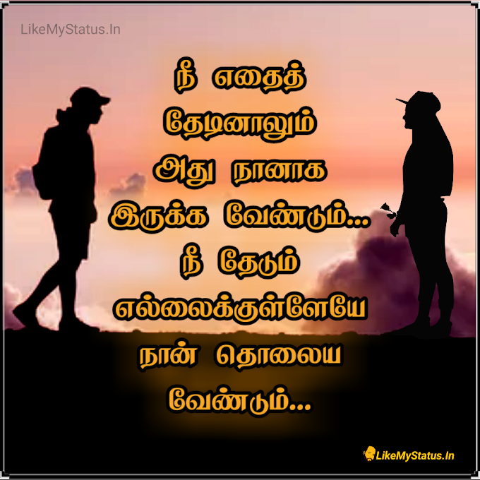 நீ எதைத் தேடினாலும்... Tamil Love Quote Image...