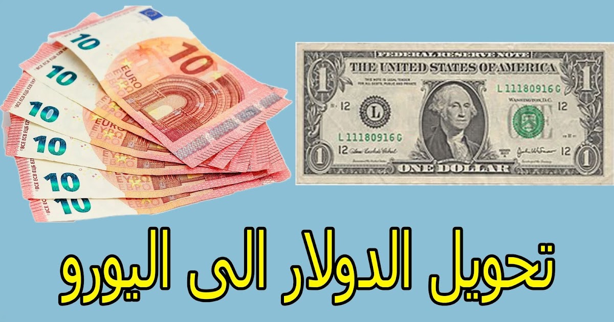 اسعار اليوم تحويل الدولار الى اليورو 05 03 2020 Eur إلى Usd