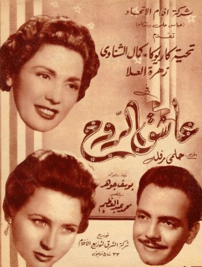 مشاهدة وتحميل فيلم عاشق الروح 1955 اون لاين - The Beloved Soul