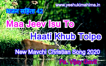 Maa Jeev Isu To Haati Khub Tolpe, मा जीव ईसु तो, हाटी खूब तोलपे, new mavchi christian song lyrics 2020 Maa Jeev Isu To Haati Khub Tolpe, मा जीव ईसु तो, हाटी खूब तोलपे, new mavchi christian song lyrics 2020