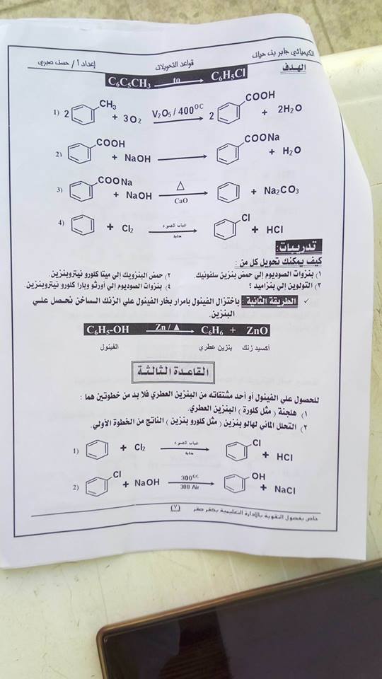 بالصور.. قواعد تحويلات الكيمياء العضوية للصف الثالث الثانوي 11 ورقة فقط 7