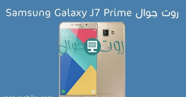روت هاتف Samsung Galaxy J7 Prime مع ريكفري معدل