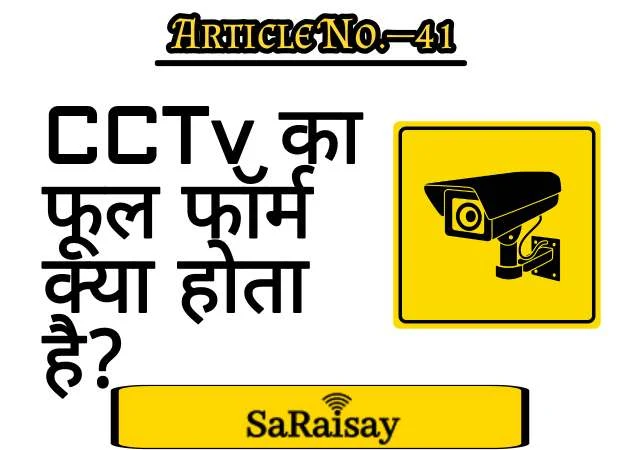 CCTV ka full form