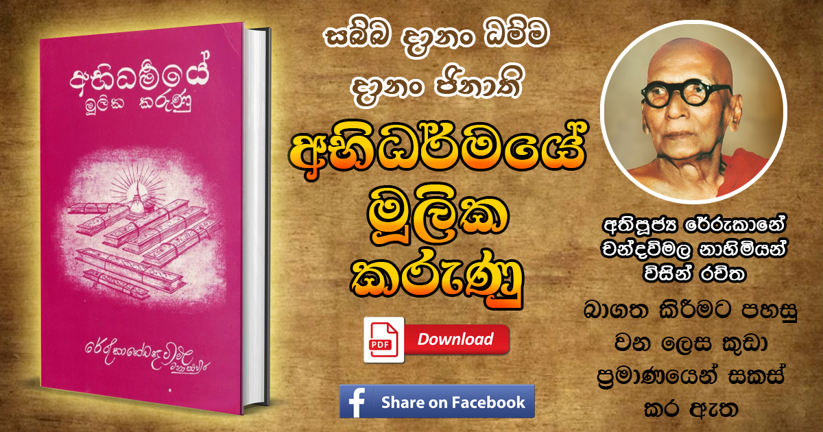 Theravada Buddhist Society Abhidharmaye Mulika Karunu Pdf Download Rerukane Chandawimala Thero Books Theravada Buddhist Society Abhidharmaye Mulika Karunu Pdf Download Rerukane Chandawimala Thero Books