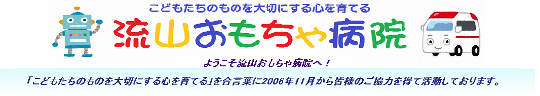 流山おもちゃ病院