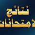 تحميل نتائج السادس الاعدادي الدور الاول 2017