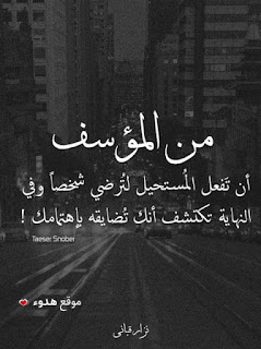 صور عتاب 2020 كلمات حزينة ، مشاركات عن عتاب ، صور عتاب قوي صور عتاب 2020 كلمات حزينة ، مشاركات عن عتاب ، صور عتاب قوي