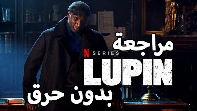 الفرنسي مسلسل الثاني لوبين الموسم مسلسل Lupin