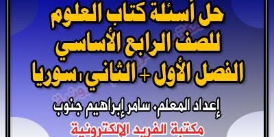 رابع ابتدائي كتاب العلوم حل كتاب العلوم