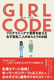 「ガール・コード プログラミングで世界を変えた女子高生二人のほんとうのお話」を読みました。