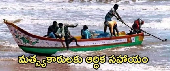 ysr-matsyakara-bharosa-pathakam-apply-online