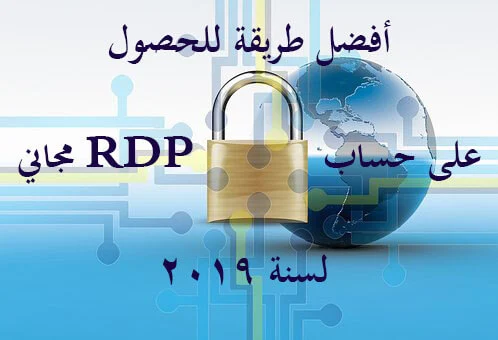 أفضل طريقة للحصول على حساب RDP مجاني