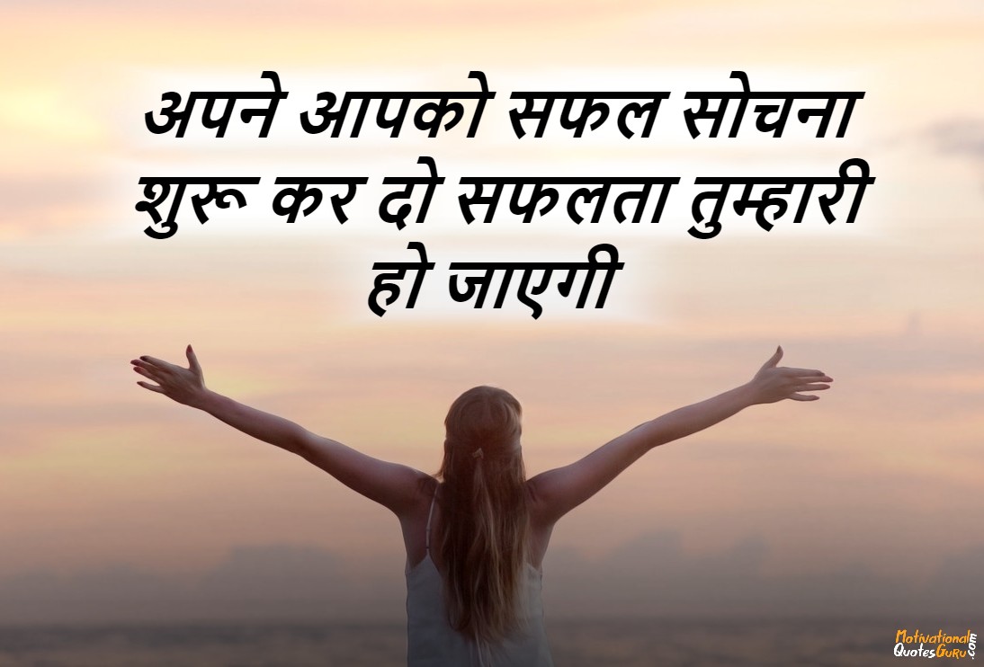 Motivational Quotes on Success in Hindi