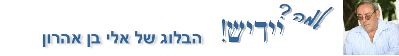 למה יידיש - הבלוג של אלי בן אהרון