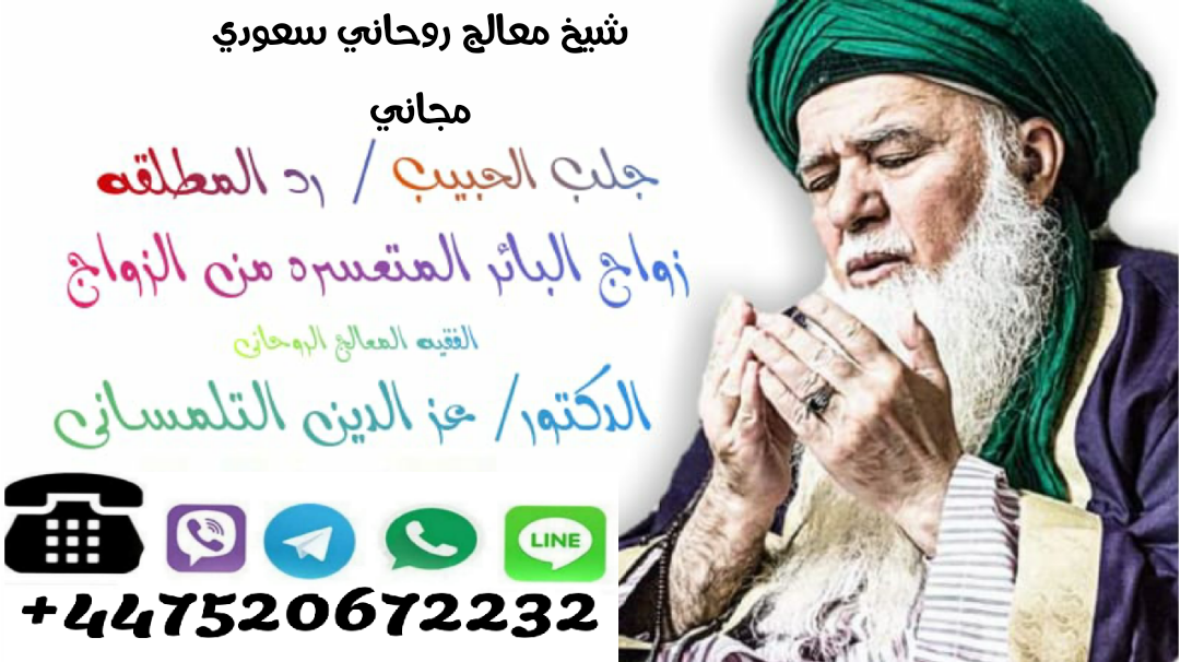 شيخ معالج روحاني سعودي مجاني اقوي شيخ روحاني للجلب وفك السحر لوجه الله