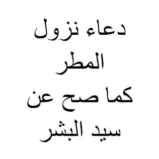 دعاء المطر وما يقال في استجابة الدعاء