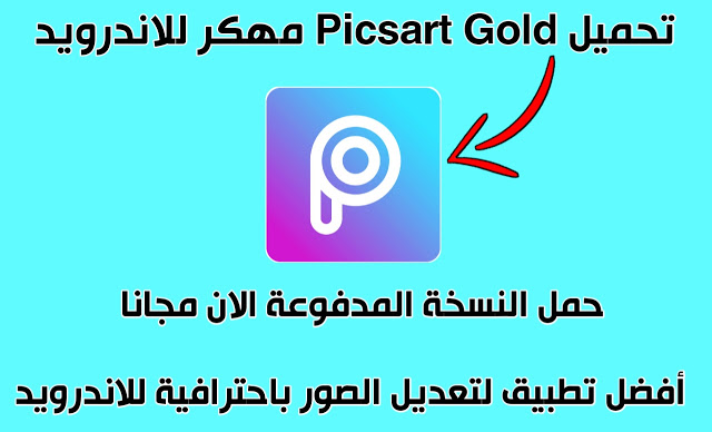 View Picsart مهكر 2020 Apk Pictures