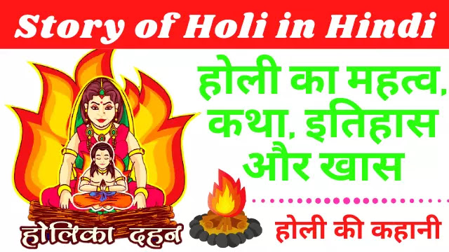What is the Real Story of Holi, Prahlad and Holika Story, Moral Stories in Hindi, होली का कथा, इतिहास और खास, Holi इस कहानी से क्या शिक्षा मिलती है