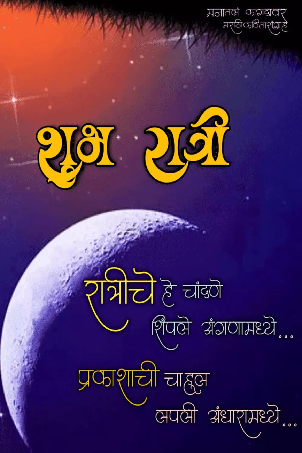 Good Night Photo in Marathi | Good Night Images in Marathi