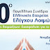 10ο Πανελλήνιο Συνέδριό Ελέγχου Λοιμώξεων, Έλεγχος λοιμώξεων: διασφάλιση για το μέλλον, 1-3 Νοεμβρίου