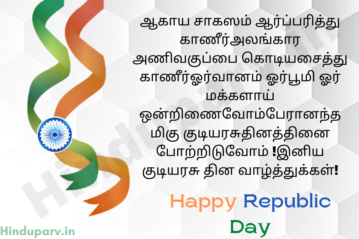 Republic Day Wishes and Messages in Tamil