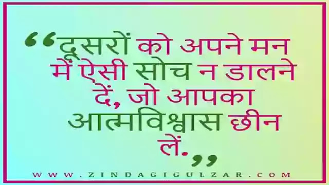 41 Best Self Confidence Quotes In Hindi | आत्म विश्वास पर सुविचार