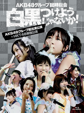 [TV-SHOW] AKB48グループ臨時総会 ~白黒つけようじゃないか! ~(AKB48グループ総出演公演+HKT48単独公演) (2013/09/25)