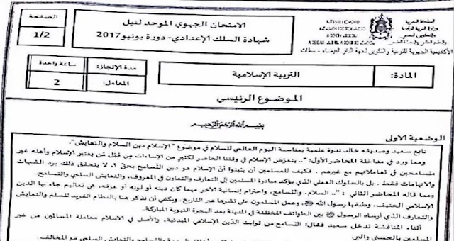 تصحيح الامتحان الجهوي (الاسلاميات) للسنة الثالثة إعدادي الدار البيضاء سطات 2017