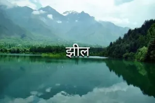 झील के प्रकार  लैगून झील  भारत झीलें  झील in English  कोलेरू झील  खारे पानी की झील  सबसे खारी झील  लैगून झील किसे कहते हैं
