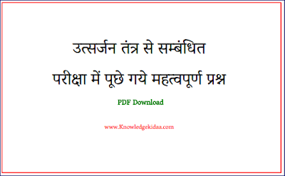 उत्सर्जन तंत्र से सम्बंधित परीक्षा में पूछे गये महत्वपूर्ण प्रश्न | PDF Download | 